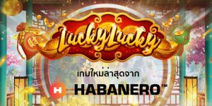 เกมส์สล็อตใหม่ Lucky Lucky จาก Habanaro ทดลองเล่นได้ที่นี่ !